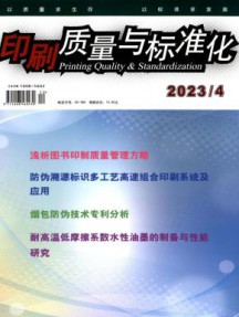印刷质量与标准化杂志